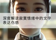 深度解读寂寞情绪中的文字表达伤感