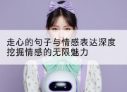 走心的句子与情感表达深度挖掘情感的无限魅力