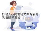 打动人心的营销文案背后的乳语翻译奥秘