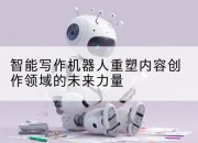 智能写作机器人重塑内容创作领域的未来力量