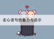 走心语句的魅力与启示