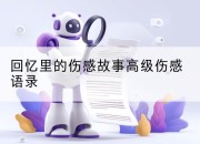 回忆里的伤感故事高级伤感语录