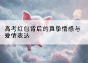 高考红包背后的真挚情感与爱情表达