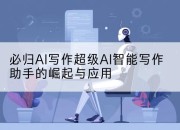 必归AI写作超级AI智能写作助手的崛起与应用