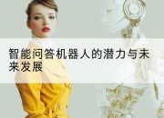 智能问答机器人的潜力与未来发展
