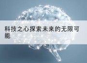科技之心探索未来的无限可能
