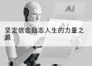 坚定信念励志人生的力量之源