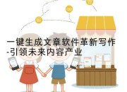 一键生成文章软件革新写作-引领未来内容产业