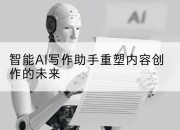 智能AI写作助手重塑内容创作的未来
