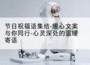 节日祝福语集结-暖心文案与你同行-心灵深处的温暖寄语