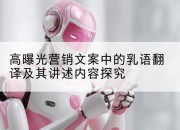 高曝光营销文案中的乳语翻译及其讲述内容探究