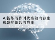AI智能写作时代高效内容生成器的崛起与应用