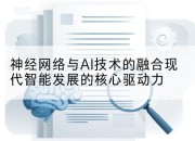 神经网络与AI技术的融合现代智能发展的核心驱动力