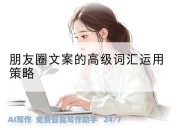 朋友圈文案的高级词汇运用策略