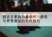 励志文案的力量启示、感悟与梦想激励的写作技巧