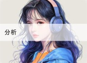 分析