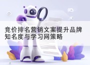竞价排名营销文案提升品牌知名度与学习网策略