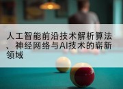 人工智能前沿技术解析算法、神经网络与AI技术的崭新领域