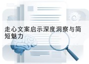 走心文案启示深度洞察与简短魅力