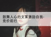 鼓舞人心的文案激励自我-竞价前行