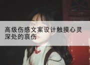 高级伤感文案设计触摸心灵深处的哀伤