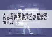 人工智能写作助手与智能写作软件深度解析其优势与应用挑战