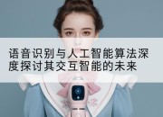 语音识别与人工智能算法深度探讨其交互智能的未来