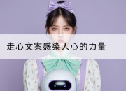 走心文案感染人心的力量