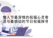 情人节最深情的祝福心灵寄语与最感动的节日祝福探寻