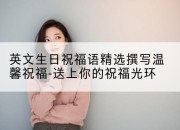 英文生日祝福语精选撰写温馨祝福-送上你的祝福光环