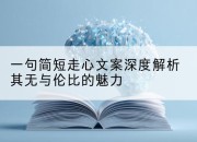 一句简短走心文案深度解析其无与伦比的魅力