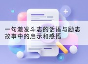 一句激发斗志的话语与励志故事中的启示和感悟