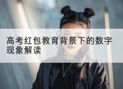高考红包教育背景下的数字现象解读