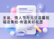 圣诞、情人节与元旦温馨祝福语集结-传递美好祝愿