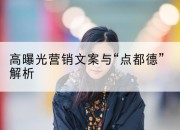 高曝光营销文案与“点都德”解析