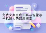 免费文案生成工具与智能写作机器人的深度探索
