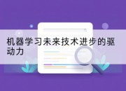 机器学习未来技术进步的驱动力