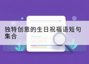 独特创意的生日祝福语短句集合