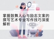 掌握鼓舞人心与励志文案的撰写艺术专业写作技巧深度解析
