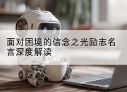 面对困境的信念之光励志名言深度解读