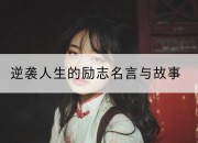 逆袭人生的励志名言与故事