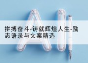 拼搏奋斗-铸就辉煌人生-励志语录与文案精选