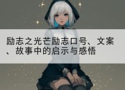 励志之光芒励志口号、文案、故事中的启示与感悟