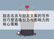 励志名言与励志文案的写作技巧塑造吸引力与影响力的核心策略