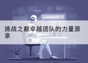 挑战之巅卓越团队的力量源泉
