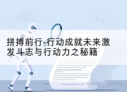 拼搏前行-行动成就未来激发斗志与行动力之秘籍