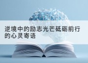 逆境中的励志光芒砥砺前行的心灵寄语