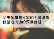 励志语句与文案的力量与价值塑造成功的深度剖析