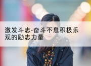 激发斗志-奋斗不息积极乐观的励志力量