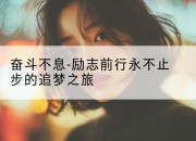 奋斗不息-励志前行永不止步的追梦之旅